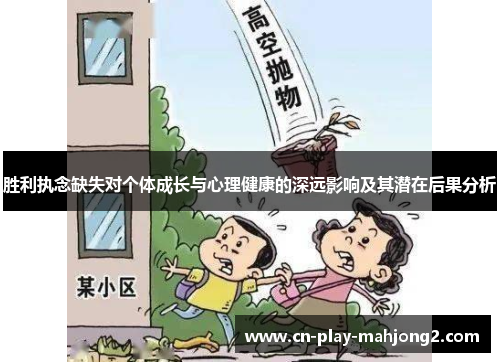 胜利执念缺失对个体成长与心理健康的深远影响及其潜在后果分析
