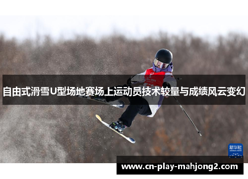 自由式滑雪U型场地赛场上运动员技术较量与成绩风云变幻