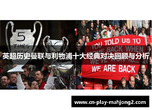 英超历史曼联与利物浦十大经典对决回顾与分析