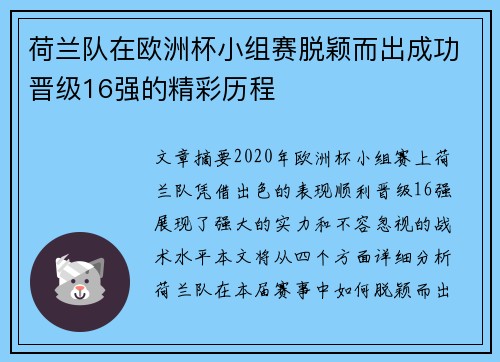 荷兰队在欧洲杯小组赛脱颖而出成功晋级16强的精彩历程