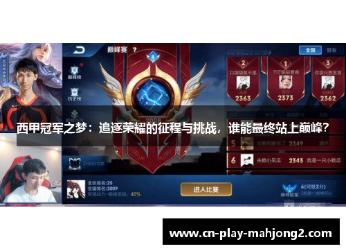 西甲冠军之梦：追逐荣耀的征程与挑战，谁能最终站上巅峰？