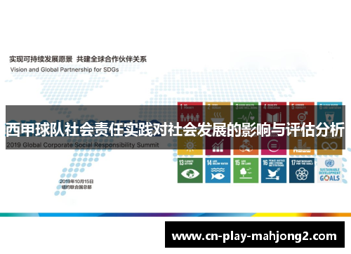 西甲球队社会责任实践对社会发展的影响与评估分析