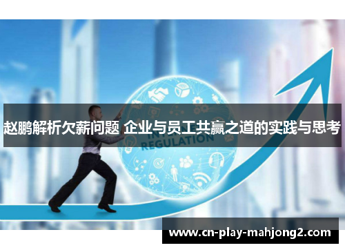 赵鹏解析欠薪问题 企业与员工共赢之道的实践与思考