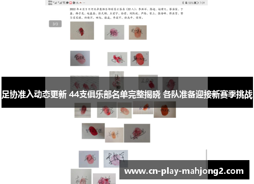 足协准入动态更新 44支俱乐部名单完整揭晓 各队准备迎接新赛季挑战