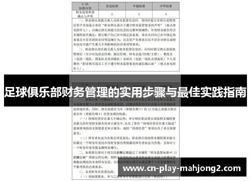 足球俱乐部财务管理的实用步骤与最佳实践指南