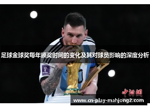 足球金球奖每年颁奖时间的变化及其对球员影响的深度分析