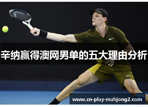辛纳赢得澳网男单的五大理由分析