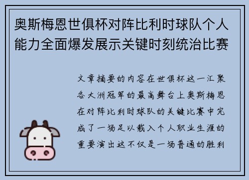 奥斯梅恩世俱杯对阵比利时球队个人能力全面爆发展示关键时刻统治比赛