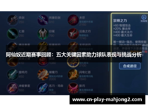 阿仙奴近期赛事回顾：五大关键因素助力球队表现与挑战分析