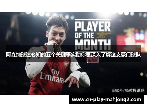 阿森纳球迷必知的五个关键事实助你更深入了解这支豪门球队