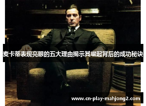 麦卡蒂表现亮眼的五大理由揭示其崛起背后的成功秘诀