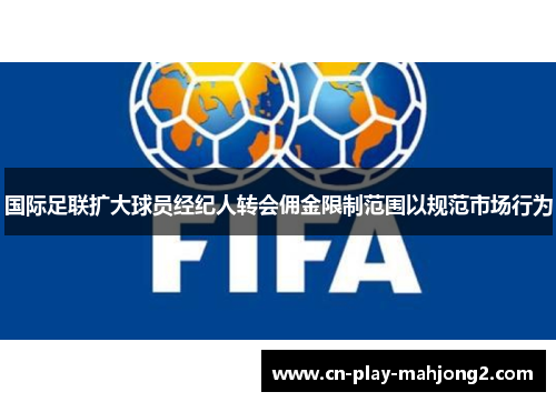 国际足联扩大球员经纪人转会佣金限制范围以规范市场行为