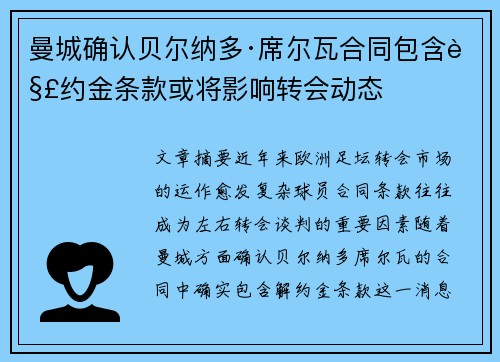 曼城确认贝尔纳多·席尔瓦合同包含解约金条款或将影响转会动态