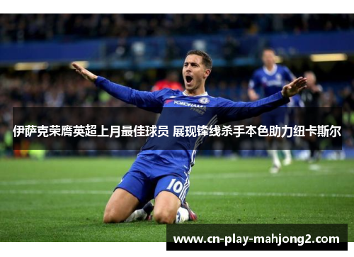 伊萨克荣膺英超上月最佳球员 展现锋线杀手本色助力纽卡斯尔