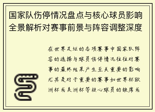 国家队伤停情况盘点与核心球员影响全景解析对赛事前景与阵容调整深度观察