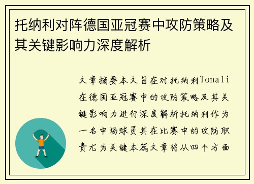 托纳利对阵德国亚冠赛中攻防策略及其关键影响力深度解析