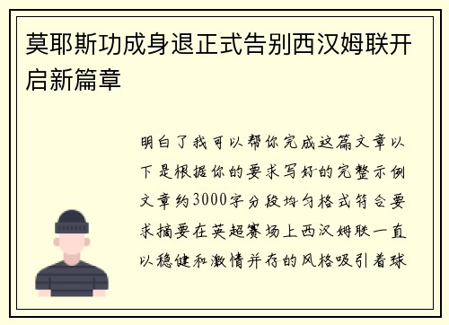 莫耶斯功成身退正式告别西汉姆联开启新篇章