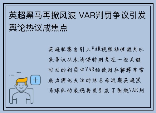 英超黑马再掀风波 VAR判罚争议引发舆论热议成焦点