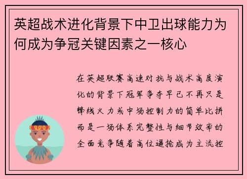 英超战术进化背景下中卫出球能力为何成为争冠关键因素之一核心