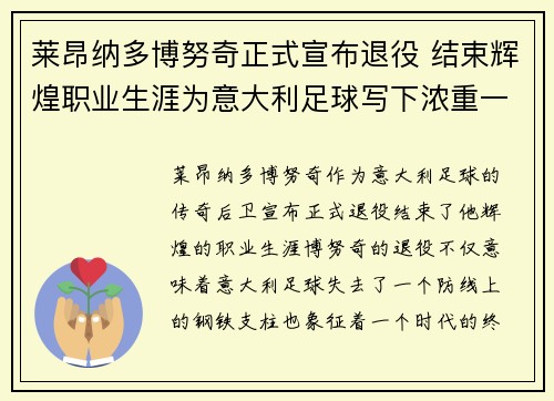 莱昂纳多博努奇正式宣布退役 结束辉煌职业生涯为意大利足球写下浓重一笔