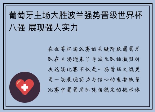 葡萄牙主场大胜波兰强势晋级世界杯八强 展现强大实力