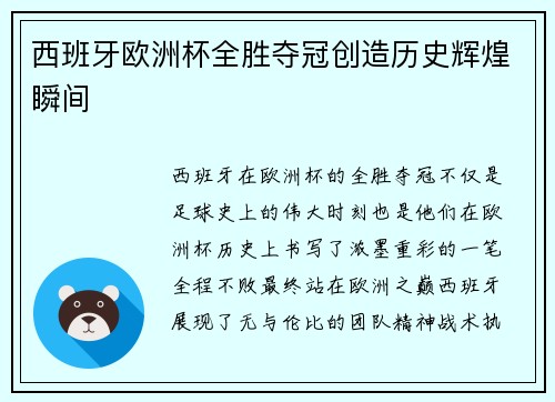 西班牙欧洲杯全胜夺冠创造历史辉煌瞬间