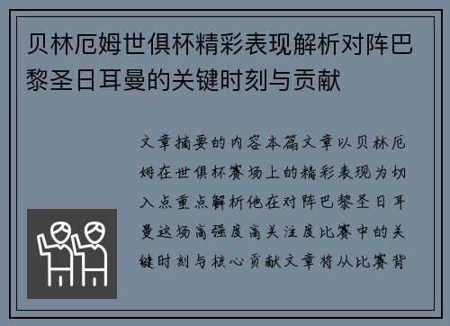 贝林厄姆世俱杯精彩表现解析对阵巴黎圣日耳曼的关键时刻与贡献