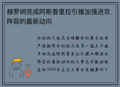 赫罗纳完成阿斯普里拉引援加强进攻阵容的最新动向