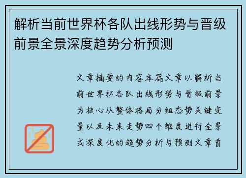 解析当前世界杯各队出线形势与晋级前景全景深度趋势分析预测