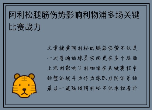 阿利松腿筋伤势影响利物浦多场关键比赛战力