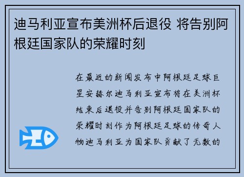 迪马利亚宣布美洲杯后退役 将告别阿根廷国家队的荣耀时刻