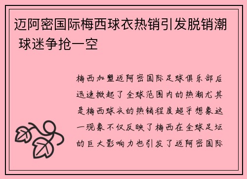 迈阿密国际梅西球衣热销引发脱销潮 球迷争抢一空