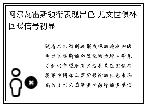 阿尔瓦雷斯领衔表现出色 尤文世俱杯回暖信号初显