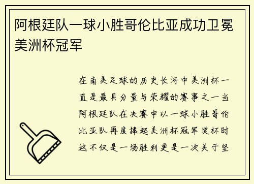 阿根廷队一球小胜哥伦比亚成功卫冕美洲杯冠军