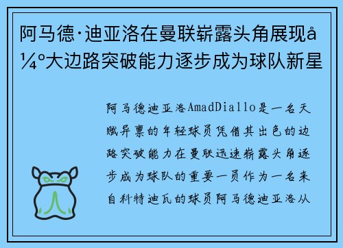 阿马德·迪亚洛在曼联崭露头角展现强大边路突破能力逐步成为球队新星