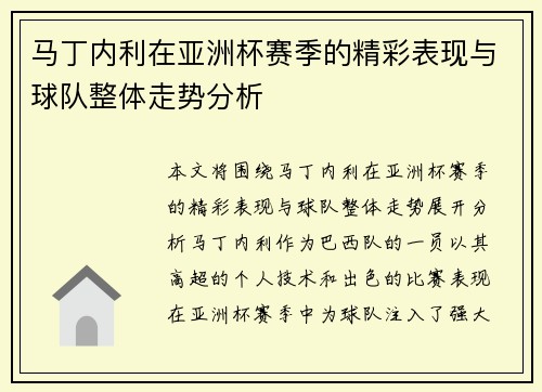马丁内利在亚洲杯赛季的精彩表现与球队整体走势分析