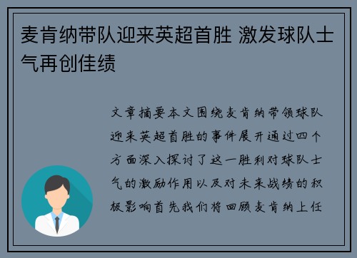 麦肯纳带队迎来英超首胜 激发球队士气再创佳绩