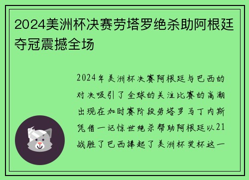 2024美洲杯决赛劳塔罗绝杀助阿根廷夺冠震撼全场