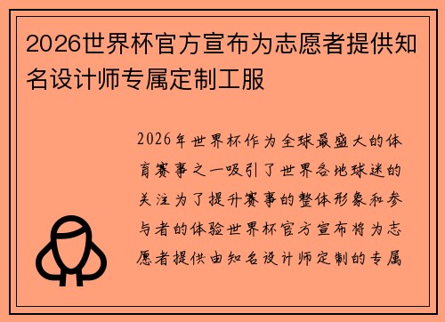 2026世界杯官方宣布为志愿者提供知名设计师专属定制工服