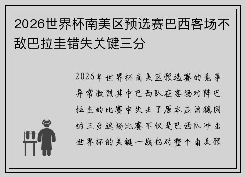 2026世界杯南美区预选赛巴西客场不敌巴拉圭错失关键三分