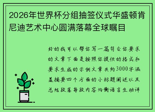 2026年世界杯分组抽签仪式华盛顿肯尼迪艺术中心圆满落幕全球瞩目