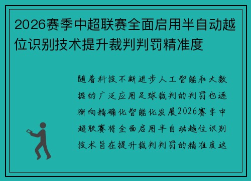 2026赛季中超联赛全面启用半自动越位识别技术提升裁判判罚精准度