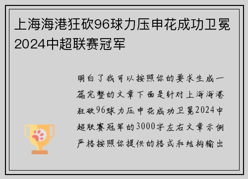 上海海港狂砍96球力压申花成功卫冕2024中超联赛冠军