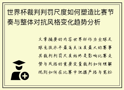 世界杯裁判判罚尺度如何塑造比赛节奏与整体对抗风格变化趋势分析