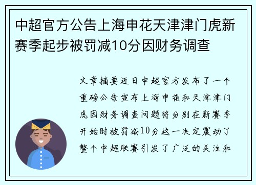 中超官方公告上海申花天津津门虎新赛季起步被罚减10分因财务调查