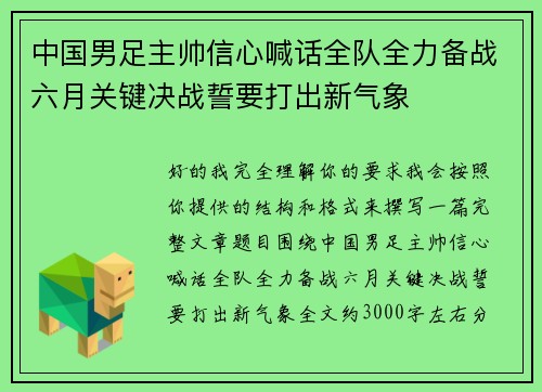 中国男足主帅信心喊话全队全力备战六月关键决战誓要打出新气象