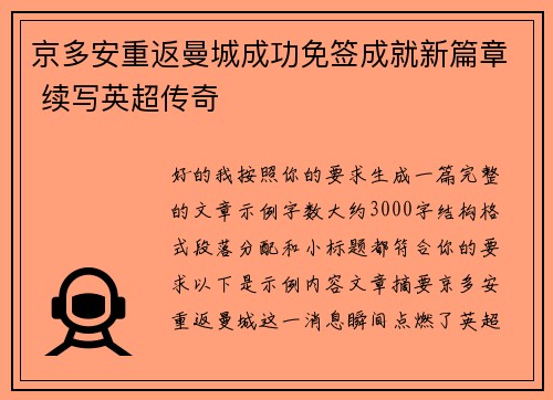 京多安重返曼城成功免签成就新篇章 续写英超传奇