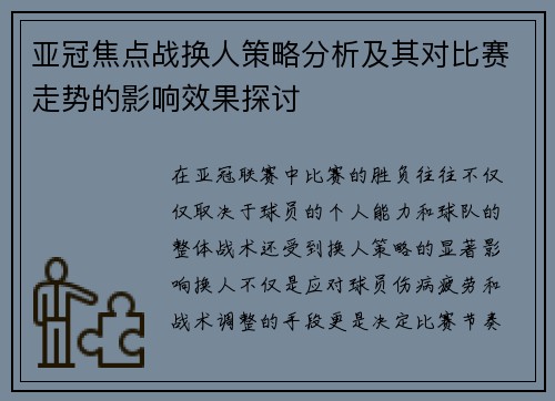 亚冠焦点战换人策略分析及其对比赛走势的影响效果探讨