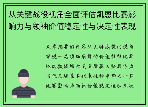 从关键战役视角全面评估凯恩比赛影响力与领袖价值稳定性与决定性表现