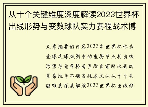 从十个关键维度深度解读2023世界杯出线形势与变数球队实力赛程战术博弈